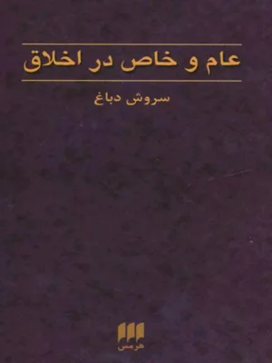 عام و خاص در اخلاق